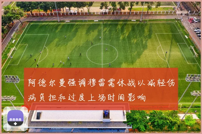 阿德尔曼强调穆雷需休战以减轻伤病负担和过度上场时间影响
