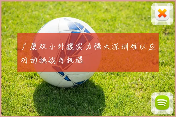 广厦双小外援实力强大深圳难以应对的挑战与机遇