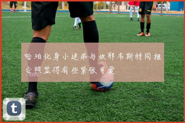 哈珀化身小迷弟与坎耶韦斯特同框合照显得有些紧张可爱
